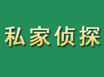 高青市私家正规侦探